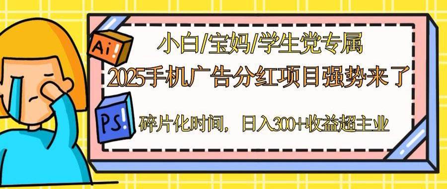 （14669期）2025手机广告分红，一部手机日入300＋可矩阵！碎片化时间操作，副业超主业瀚萌资源网-网赚网-网赚项目网-虚拟资源网-国学资源网-易学资源网-本站有全网最新网赚项目-易学课程资源-中医课程资源的在线下载网站！瀚萌资源网