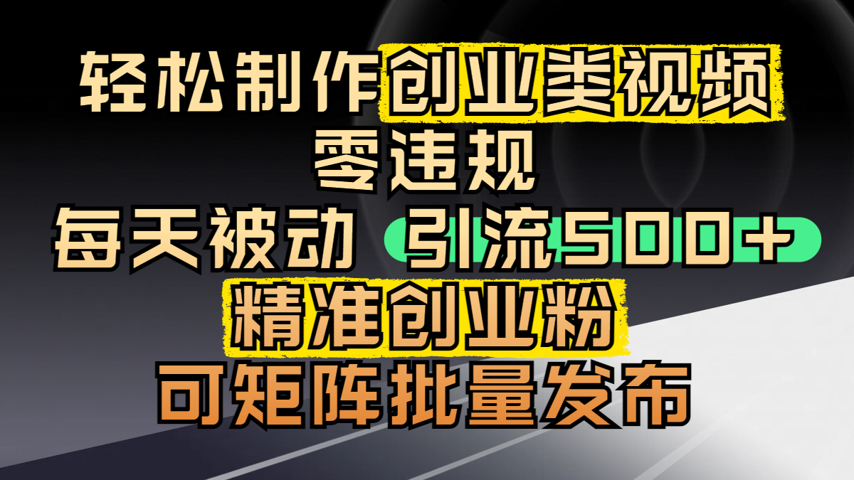 轻松制作创业类视频，零违规，每天被动引流 500 + 精准创业粉，可矩阵批量发布瀚萌资源网-网赚网-网赚项目网-虚拟资源网-国学资源网-易学资源网-本站有全网最新网赚项目-易学课程资源-中医课程资源的在线下载网站！瀚萌资源网