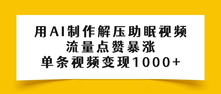 用AI制作解压助眠视频,流量点赞暴涨,单条视频变现1000+瀚萌资源网-网赚网-网赚项目网-虚拟资源网-国学资源网-易学资源网-本站有全网最新网赚项目-易学课程资源-中医课程资源的在线下载网站!瀚萌资源网