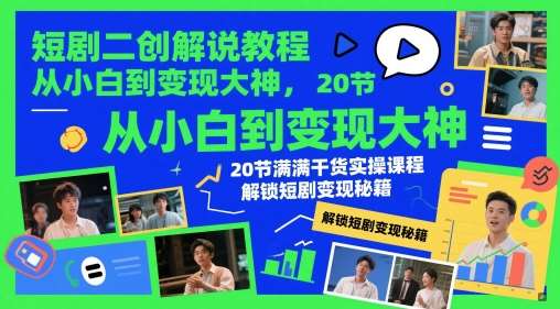 短剧二创解说教程，从小白到变现大神，20节满满干货实操课程，解锁短剧变现秘籍瀚萌资源网-网赚网-网赚项目网-虚拟资源网-国学资源网-易学资源网-本站有全网最新网赚项目-易学课程资源-中医课程资源的在线下载网站！瀚萌资源网