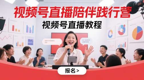 视频号直播陪伴践行营，视频号直播教程瀚萌资源网-网赚网-网赚项目网-虚拟资源网-国学资源网-易学资源网-本站有全网最新网赚项目-易学课程资源-中医课程资源的在线下载网站！瀚萌资源网