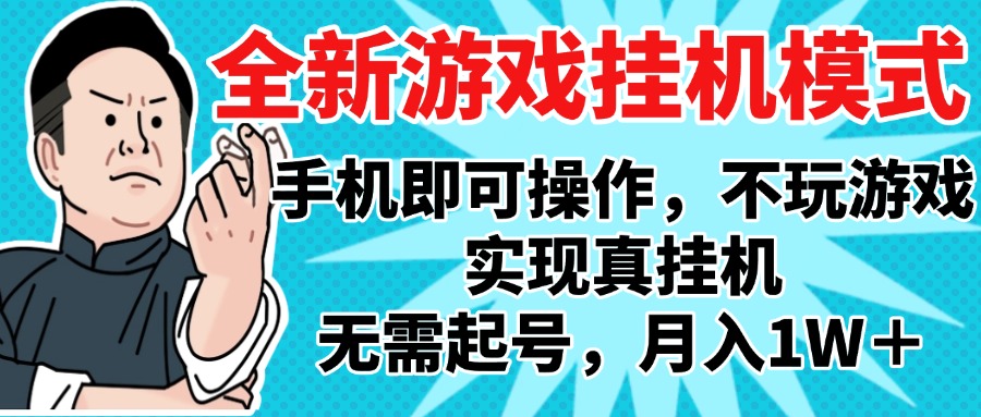 2025最新独家游戏搬砖，单手机操作，全自动挂机，无需玩游戏，月入1W+瀚萌资源网-网赚网-网赚项目网-虚拟资源网-国学资源网-易学资源网-本站有全网最新网赚项目-易学课程资源-中医课程资源的在线下载网站！瀚萌资源网