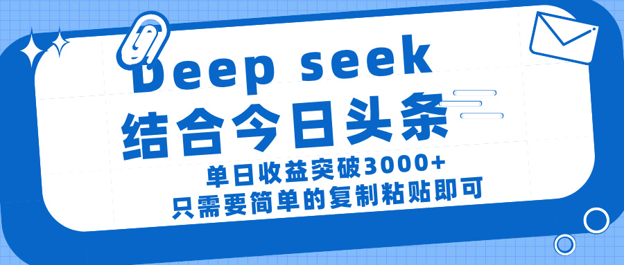 deep seek 结 合今日 头 条, 单 日收 益突破 3000+ , 只需要 简单 的复制粘贴 即可瀚萌资源网-网赚网-网赚项目网-虚拟资源网-国学资源网-易学资源网-本站有全网最新网赚项目-易学课程资源-中医课程资源的在线下载网站!瀚萌资源网