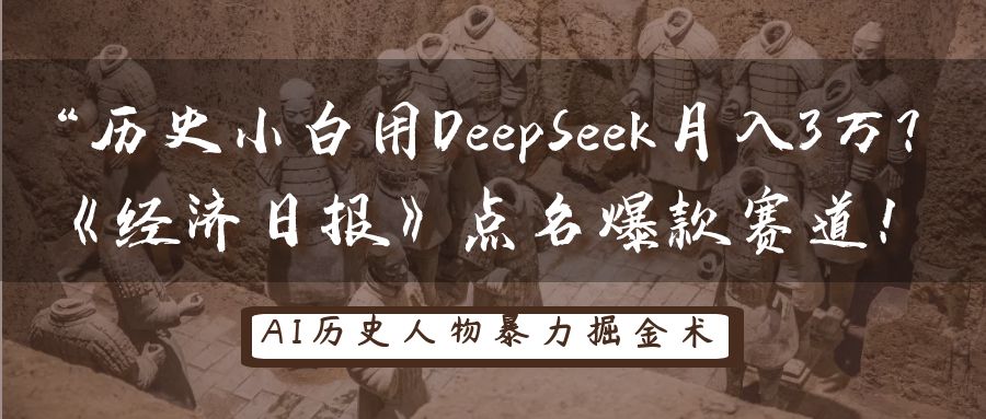 “历史小白用DeepSeek月入3万?《经济日报》点名爆款赛道!瀚萌资源网-网赚网-网赚项目网-虚拟资源网-国学资源网-易学资源网-本站有全网最新网赚项目-易学课程资源-中医课程资源的在线下载网站!瀚萌资源网