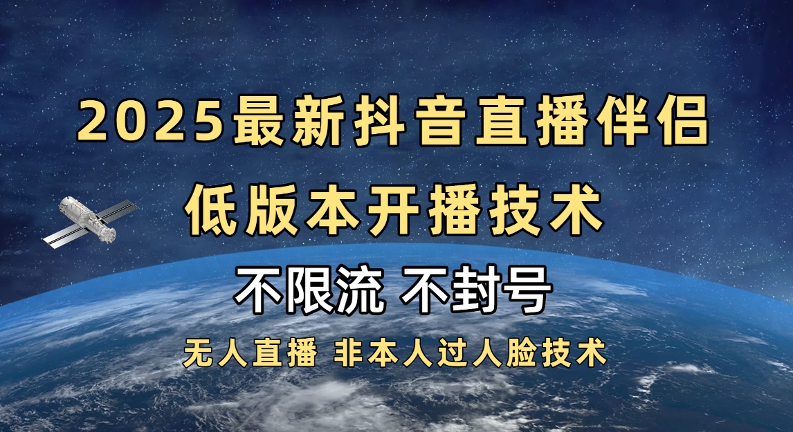 2025抖音直播伴侣最新低版本开播技术-不封号不违规瀚萌资源网-网赚网-网赚项目网-虚拟资源网-国学资源网-易学资源网-本站有全网最新网赚项目-易学课程资源-中医课程资源的在线下载网站!瀚萌资源网