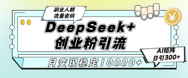 DeepSeek+创业粉精准引流，全新分享课4.0玩法，AI矩阵日引300+，多种变现方式，稳定月入1W瀚萌资源网-网赚网-网赚项目网-虚拟资源网-国学资源网-易学资源网-本站有全网最新网赚项目-易学课程资源-中医课程资源的在线下载网站！瀚萌资源网