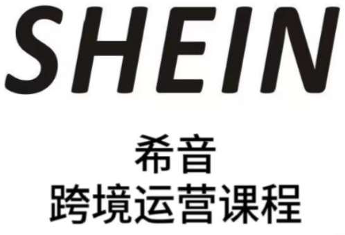 SHEIN希音全流程运营实战课，适合全托管与半托管模式卖家全面提升运营能力瀚萌资源网-网赚网-网赚项目网-虚拟资源网-国学资源网-易学资源网-本站有全网最新网赚项目-易学课程资源-中医课程资源的在线下载网站！瀚萌资源网