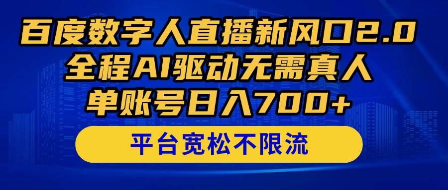 （14703期）百度数字人直播新风口2.0来了！全程AI驱动无需真人，单账号日入700+，…瀚萌资源网-网赚网-网赚项目网-虚拟资源网-国学资源网-易学资源网-本站有全网最新网赚项目-易学课程资源-中医课程资源的在线下载网站！瀚萌资源网