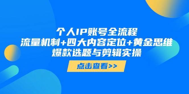 个人IP账号全流程：流量机制+四大内容定位+黄金思维, 爆款选题与剪辑实操瀚萌资源网-网赚网-网赚项目网-虚拟资源网-国学资源网-易学资源网-本站有全网最新网赚项目-易学课程资源-中医课程资源的在线下载网站！瀚萌资源网