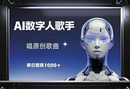 AI数字人歌手，唱原创歌曲，单日变现1k瀚萌资源网-网赚网-网赚项目网-虚拟资源网-国学资源网-易学资源网-本站有全网最新网赚项目-易学课程资源-中医课程资源的在线下载网站！瀚萌资源网