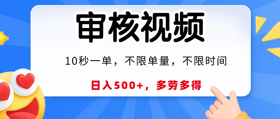 视频审核，10秒一单，日入500+，多劳多得！瀚萌资源网-网赚网-网赚项目网-虚拟资源网-国学资源网-易学资源网-本站有全网最新网赚项目-易学课程资源-中医课程资源的在线下载网站！瀚萌资源网