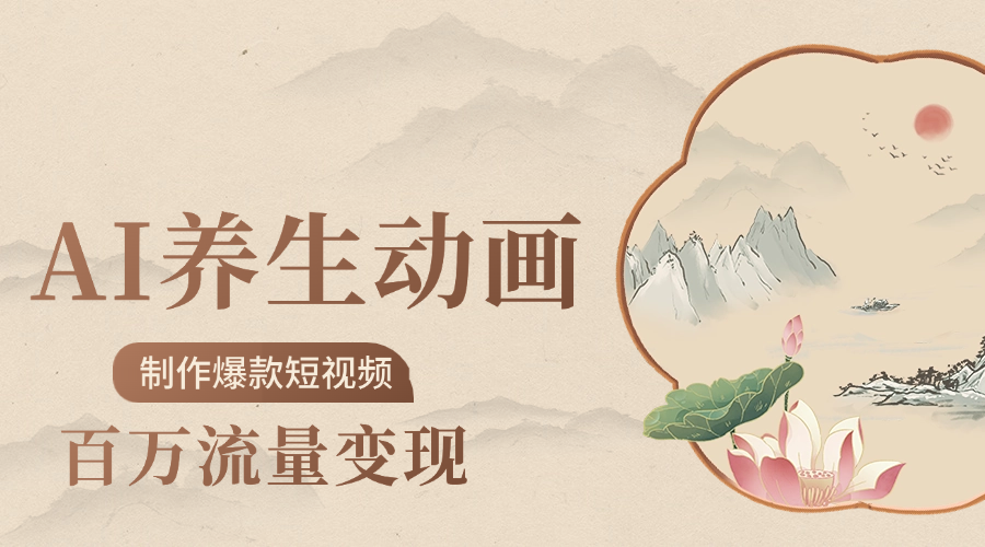 制作爆款短视频-AI养生动画赛道，3D数字生命体撬动健康流量瀚萌资源网-网赚网-网赚项目网-虚拟资源网-国学资源网-易学资源网-本站有全网最新网赚项目-易学课程资源-中医课程资源的在线下载网站！瀚萌资源网