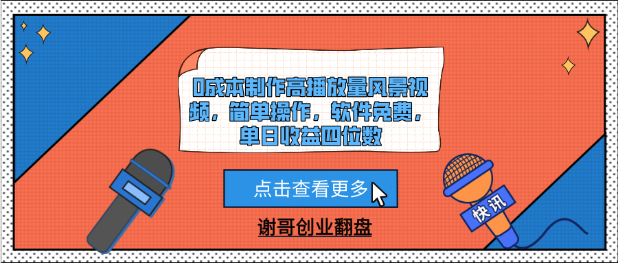 0成本制作高播放量风景视频,简单操作,软件免费,单日收益四位数瀚萌资源网-网赚网-网赚项目网-虚拟资源网-国学资源网-易学资源网-本站有全网最新网赚项目-易学课程资源-中医课程资源的在线下载网站!瀚萌资源网