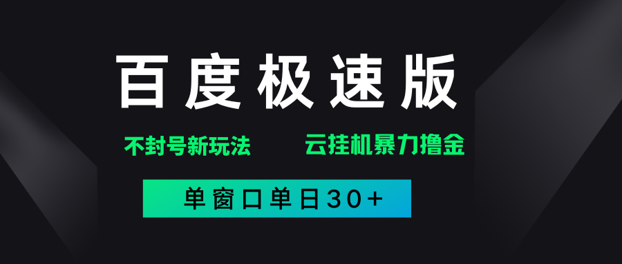 百度极速版解决异常玩法，全新暴力撸金，单窗口单日30+瀚萌资源网-网赚网-网赚项目网-虚拟资源网-国学资源网-易学资源网-本站有全网最新网赚项目-易学课程资源-中医课程资源的在线下载网站！瀚萌资源网