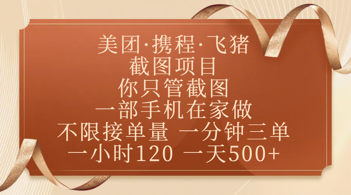 美团、携程、飞猪截图项目，你只管截图，一部手机在家做，不限接单量，一分钟三单，收益秒到账，正规平台无套路，一小时120，一天500+瀚萌资源网-网赚网-网赚项目网-虚拟资源网-国学资源网-易学资源网-本站有全网最新网赚项目-易学课程资源-中医课程资源的在线下载网站！瀚萌资源网