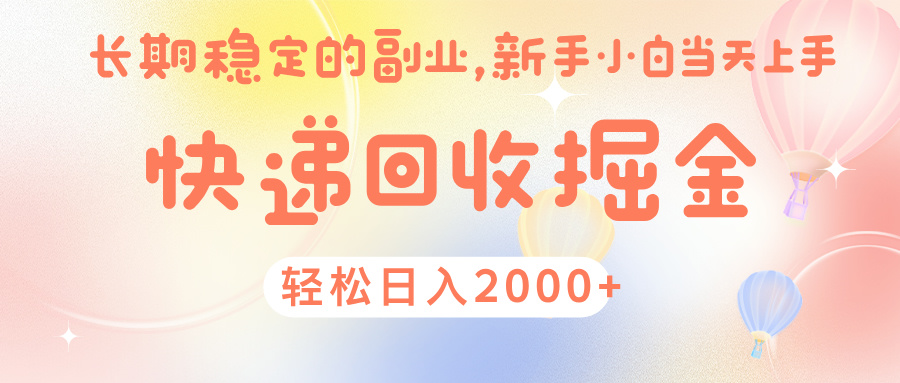 快 递 回收掘金, 长 期 稳 定的副 业 , 新手小白当天上手, 轻 松日入 2000+瀚萌资源网-网赚网-网赚项目网-虚拟资源网-国学资源网-易学资源网-本站有全网最新网赚项目-易学课程资源-中医课程资源的在线下载网站!瀚萌资源网