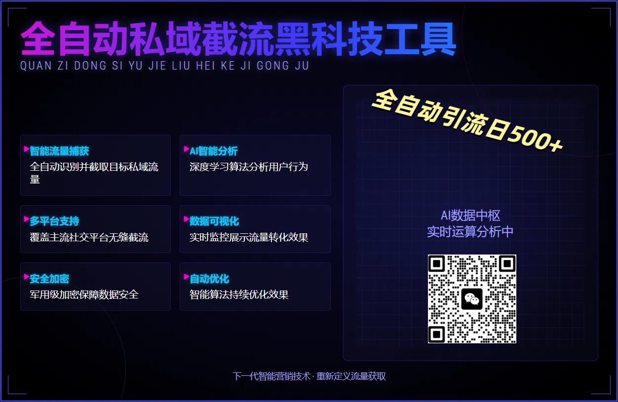 全自动私域截流黑科技工具——全自动引流日500+瀚萌资源网-网赚网-网赚项目网-虚拟资源网-国学资源网-易学资源网-本站有全网最新网赚项目-易学课程资源-中医课程资源的在线下载网站!瀚萌资源网
