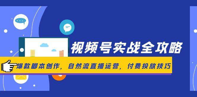 视频号实战全攻略，爆款脚本创作，自然流直播运营，付费投放技巧瀚萌资源网-网赚网-网赚项目网-虚拟资源网-国学资源网-易学资源网-本站有全网最新网赚项目-易学课程资源-中医课程资源的在线下载网站！瀚萌资源网