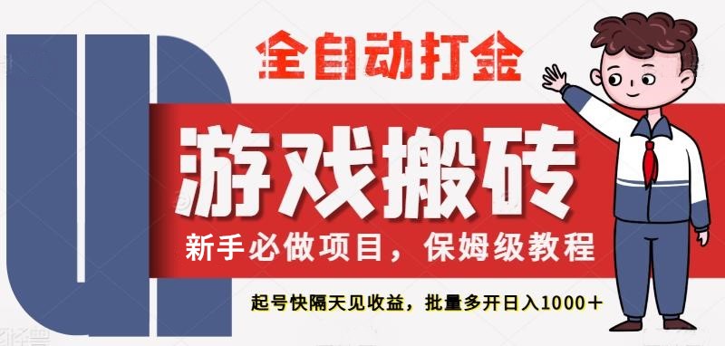 最新热门全自动游戏搬砖，不需要玩游戏，实现全自动打金，主打收益快，月入1W+瀚萌资源网-网赚网-网赚项目网-虚拟资源网-国学资源网-易学资源网-本站有全网最新网赚项目-易学课程资源-中医课程资源的在线下载网站！瀚萌资源网