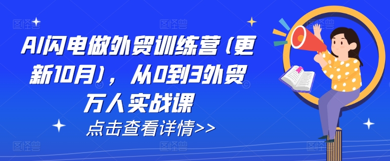 AI闪电做外贸训练营(更新25年5月)，从0到3外贸万人实战课瀚萌资源网-网赚网-网赚项目网-虚拟资源网-国学资源网-易学资源网-本站有全网最新网赚项目-易学课程资源-中医课程资源的在线下载网站！瀚萌资源网