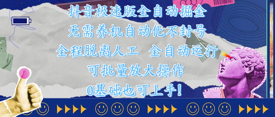 抖音极速版全自动掘金 ,自动化不封号,全程脱离人工操作,完全自动运行,项目可单打也可批量放大操作,0基础小白也可上手!瀚萌资源网-网赚网-网赚项目网-虚拟资源网-国学资源网-易学资源网-本站有全网最新网赚项目-易学课程资源-中医课程资源的在线下载网站!瀚萌资源网