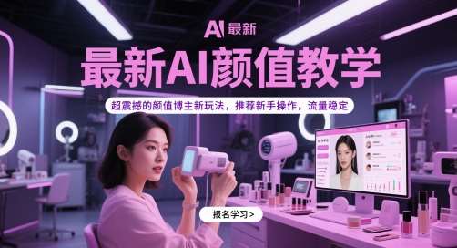 最新AI颜值教学,超震撼的颜值博主新玩法,推荐新手操作,流量稳定瀚萌资源网-网赚网-网赚项目网-虚拟资源网-国学资源网-易学资源网-本站有全网最新网赚项目-易学课程资源-中医课程资源的在线下载网站!瀚萌资源网