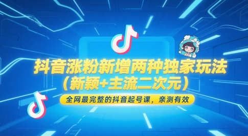 抖音涨粉新增两种独家玩法(新颖+主流二次元),全网最完整的抖音起号课,亲测有效瀚萌资源网-网赚网-网赚项目网-虚拟资源网-国学资源网-易学资源网-本站有全网最新网赚项目-易学课程资源-中医课程资源的在线下载网站!瀚萌资源网