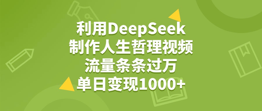 利用DeepSeek制作人生哲理视频,流量条条过万,单日变现1000+瀚萌资源网-网赚网-网赚项目网-虚拟资源网-国学资源网-易学资源网-本站有全网最新网赚项目-易学课程资源-中医课程资源的在线下载网站!瀚萌资源网