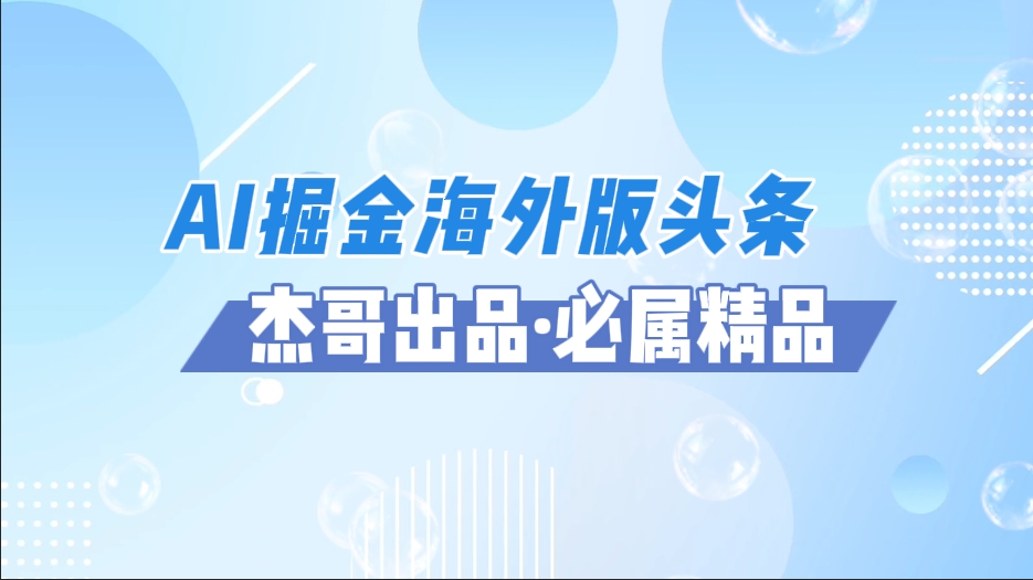 AI掘金海外版头条风口项目,如何利用AI软件+佣金平台出海掘金,单日收益2000+瀚萌资源网-网赚网-网赚项目网-虚拟资源网-国学资源网-易学资源网-本站有全网最新网赚项目-易学课程资源-中医课程资源的在线下载网站!瀚萌资源网