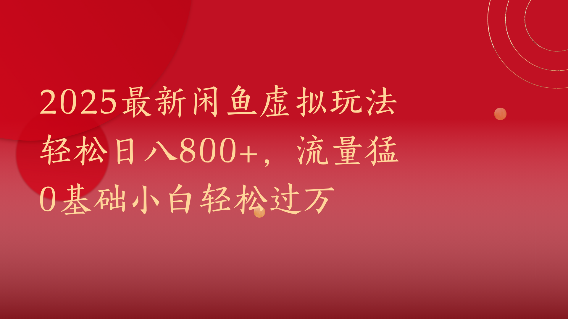 2025最新闲鱼虚拟玩法轻松日八800+，流量猛0基础小白轻松过万瀚萌资源网-网赚网-网赚项目网-虚拟资源网-国学资源网-易学资源网-本站有全网最新网赚项目-易学课程资源-中医课程资源的在线下载网站！瀚萌资源网
