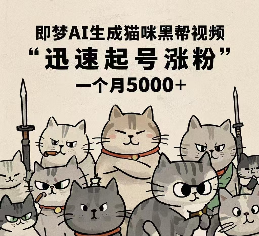 即梦AI生成猫咪黑帮视频，迅速起号涨粉，一个月5000➕瀚萌资源网-网赚网-网赚项目网-虚拟资源网-国学资源网-易学资源网-本站有全网最新网赚项目-易学课程资源-中医课程资源的在线下载网站！瀚萌资源网