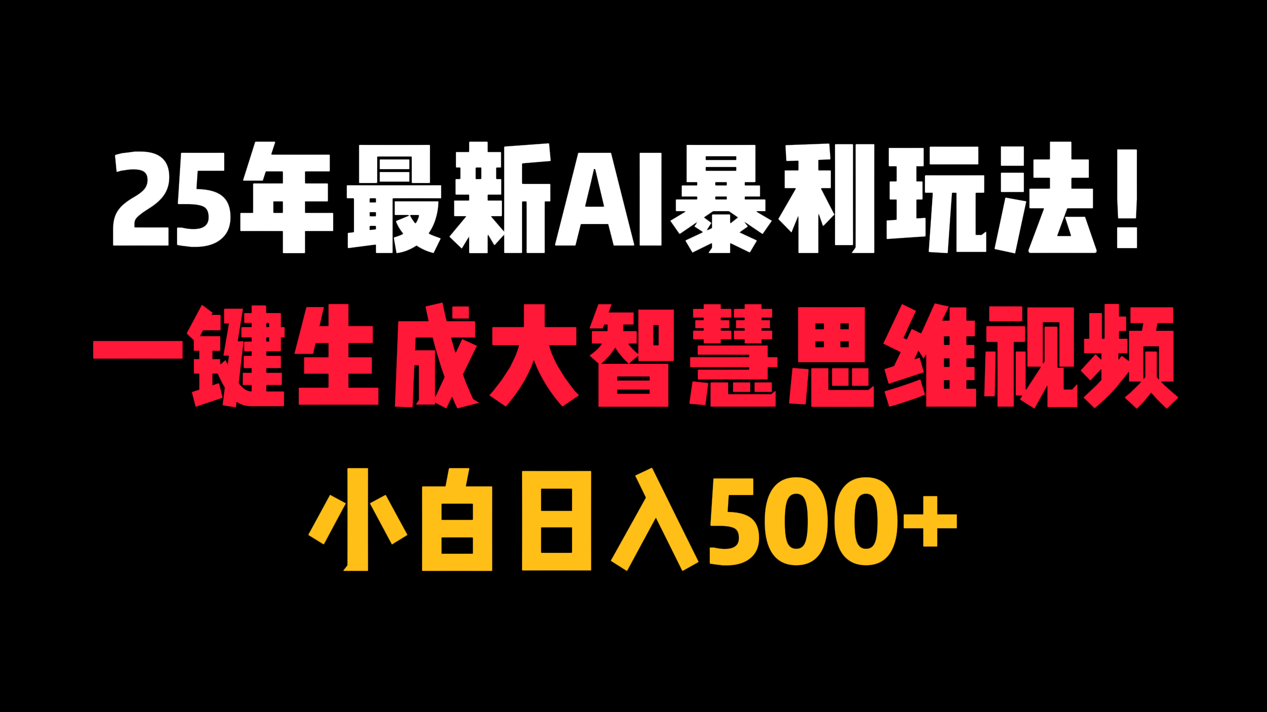 25年最新AI暴利玩法!一键生成大智慧思维视频,小白日入500+瀚萌资源网-网赚网-网赚项目网-虚拟资源网-国学资源网-易学资源网-本站有全网最新网赚项目-易学课程资源-中医课程资源的在线下载网站!瀚萌资源网
