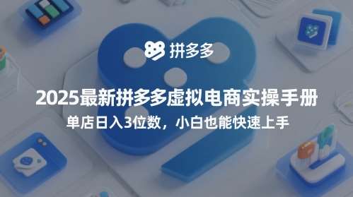 2025最新拼多多虚拟电商实操手册，单店日入3位数，小白也能快速上手【附赠选品工具】瀚萌资源网-网赚网-网赚项目网-虚拟资源网-国学资源网-易学资源网-本站有全网最新网赚项目-易学课程资源-中医课程资源的在线下载网站！瀚萌资源网