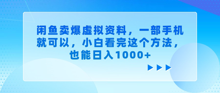 闲鱼卖爆虚拟资料,一部手机就可以,小白看完这个方法,也能日入1000+瀚萌资源网-网赚网-网赚项目网-虚拟资源网-国学资源网-易学资源网-本站有全网最新网赚项目-易学课程资源-中医课程资源的在线下载网站!瀚萌资源网