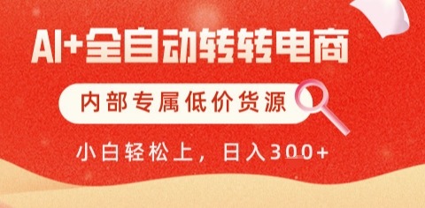 AI全自动转转电商，彻底解放双手，专属低价货源，单日轻松变现5张+【揭秘】瀚萌资源网-网赚网-网赚项目网-虚拟资源网-国学资源网-易学资源网-本站有全网最新网赚项目-易学课程资源-中医课程资源的在线下载网站！瀚萌资源网