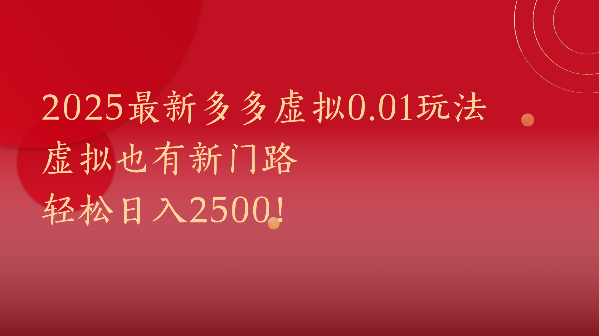 2025最新多多虚拟0.01玩法!虚拟也有新世界,轻松日入2500!瀚萌资源网-网赚网-网赚项目网-虚拟资源网-国学资源网-易学资源网-本站有全网最新网赚项目-易学课程资源-中医课程资源的在线下载网站!瀚萌资源网