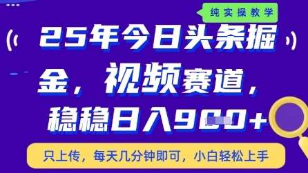 今日头条视频赛道最新玩法，每天十分钟，保底日入9张+【揭秘】瀚萌资源网-网赚网-网赚项目网-虚拟资源网-国学资源网-易学资源网-本站有全网最新网赚项目-易学课程资源-中医课程资源的在线下载网站！瀚萌资源网