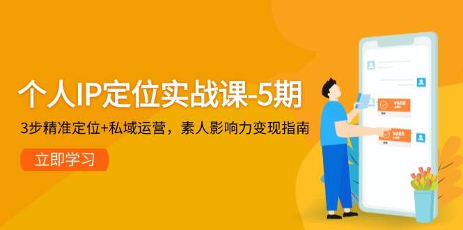 个人IP定位实战课-5期，3步精准定位+私域运营，素人影响力变现指南瀚萌资源网-网赚网-网赚项目网-虚拟资源网-国学资源网-易学资源网-本站有全网最新网赚项目-易学课程资源-中医课程资源的在线下载网站！瀚萌资源网