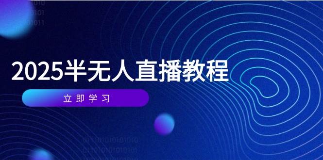（14662期）半无人直播课(2025/4月) 基础到实操全覆盖，选品/剪辑/直播搭建与话术训练瀚萌资源网-网赚网-网赚项目网-虚拟资源网-国学资源网-易学资源网-本站有全网最新网赚项目-易学课程资源-中医课程资源的在线下载网站！瀚萌资源网