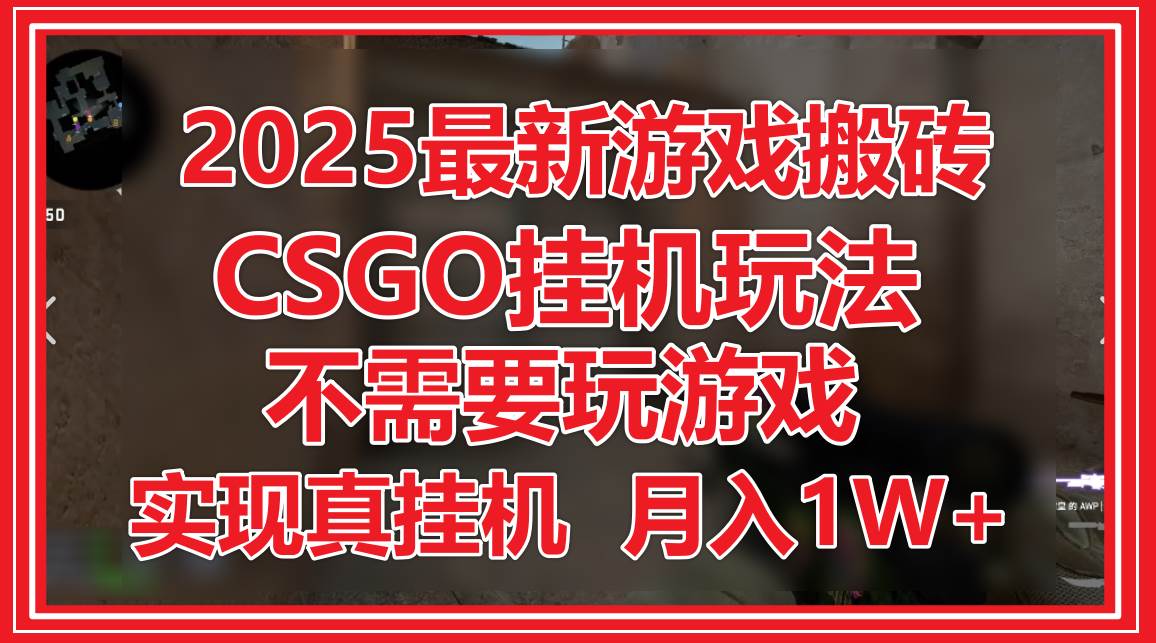 2025最新游戏搬砖，CSGO挂机，不需要玩游戏，实现真挂机，月入1W+瀚萌资源网-网赚网-网赚项目网-虚拟资源网-国学资源网-易学资源网-本站有全网最新网赚项目-易学课程资源-中医课程资源的在线下载网站！瀚萌资源网