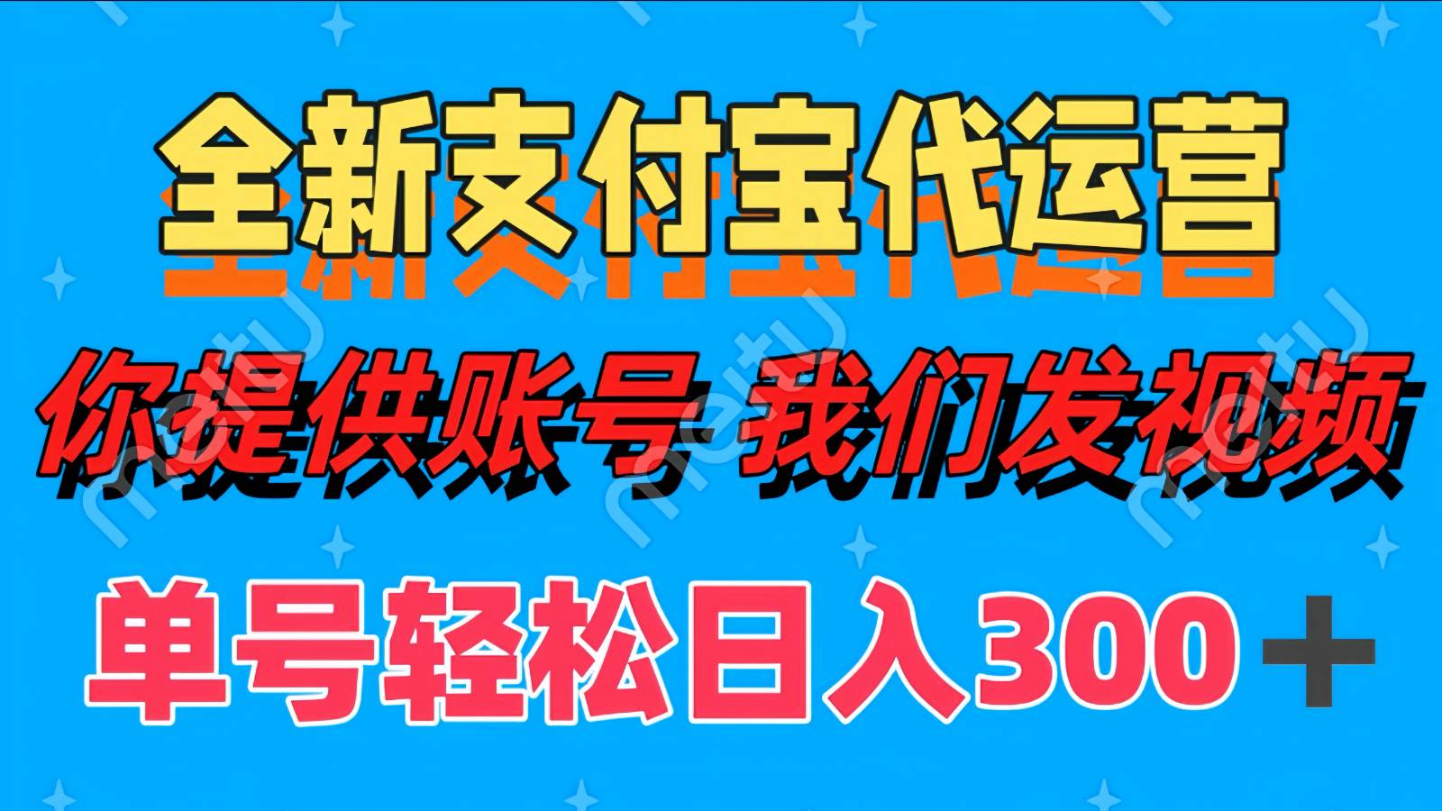 单号轻松日入300+ 全新支付宝代运营你提供账号 我们发视频瀚萌资源网-网赚网-网赚项目网-虚拟资源网-国学资源网-易学资源网-本站有全网最新网赚项目-易学课程资源-中医课程资源的在线下载网站！瀚萌资源网
