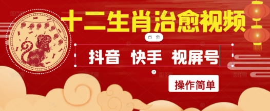疯狂火爆！抖音，小红书，视频号十二生肖治愈的视频，轻松制作+快速拿到结果瀚萌资源网-网赚网-网赚项目网-虚拟资源网-国学资源网-易学资源网-本站有全网最新网赚项目-易学课程资源-中医课程资源的在线下载网站！瀚萌资源网