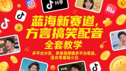 蓝海新赛道，方言搞笑配音全套教学，多平台分发，单条视频撸多平台收益，适合零基础小白瀚萌资源网-网赚网-网赚项目网-虚拟资源网-国学资源网-易学资源网-本站有全网最新网赚项目-易学课程资源-中医课程资源的在线下载网站！瀚萌资源网