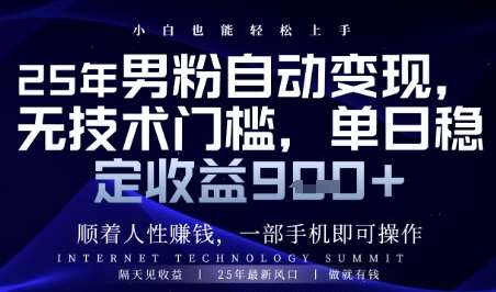 顺着人性挣钱，男粉全自动变现，保底日入9张+【揭秘】瀚萌资源网-网赚网-网赚项目网-虚拟资源网-国学资源网-易学资源网-本站有全网最新网赚项目-易学课程资源-中医课程资源的在线下载网站！瀚萌资源网
