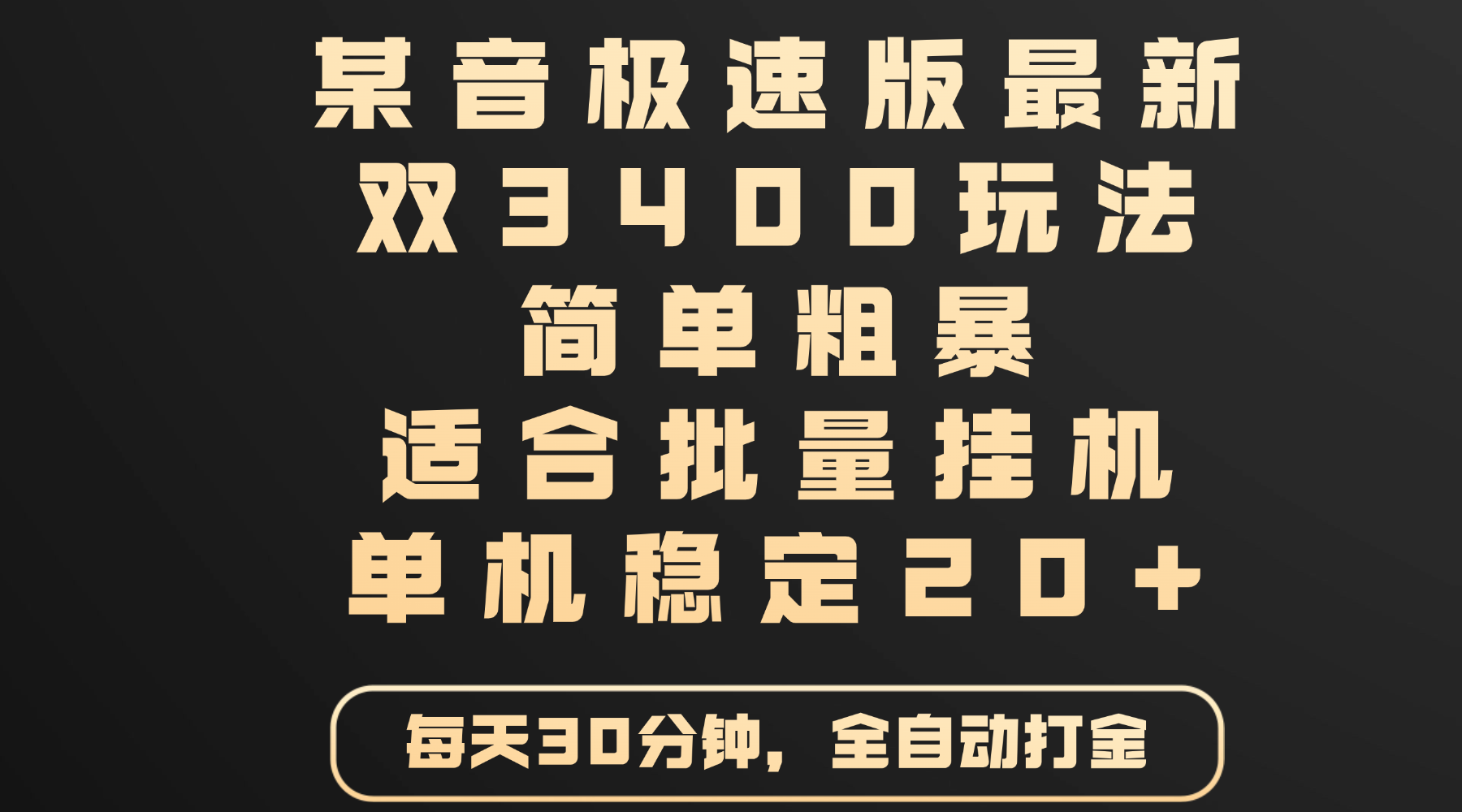 某音极速版最新 双3400玩法 简单粗暴 适合批量挂机 单机稳定20+瀚萌资源网-网赚网-网赚项目网-虚拟资源网-国学资源网-易学资源网-本站有全网最新网赚项目-易学课程资源-中医课程资源的在线下载网站！瀚萌资源网