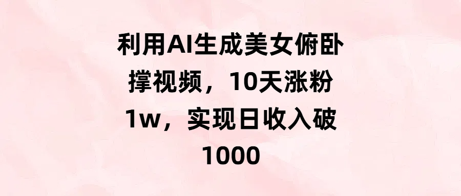 利用AI生成美女俯卧撑视频,10天涨粉1w,实现日收入破1000瀚萌资源网-网赚网-网赚项目网-虚拟资源网-国学资源网-易学资源网-本站有全网最新网赚项目-易学课程资源-中医课程资源的在线下载网站!瀚萌资源网