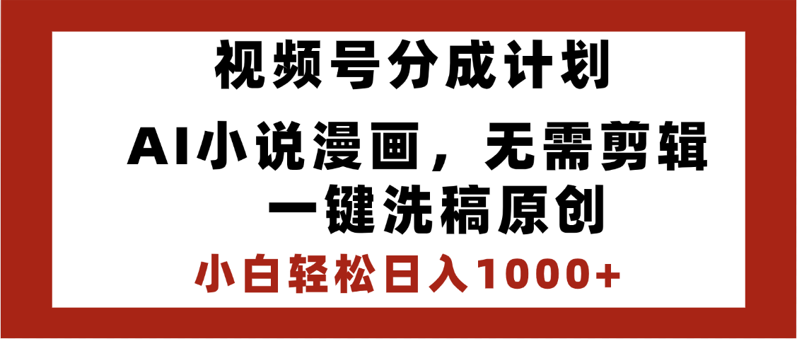 最新视频号分成计划,AI小说漫画,无需剪辑,一键洗稿原创,小白日入1000+,喂饭级教程瀚萌资源网-网赚网-网赚项目网-虚拟资源网-国学资源网-易学资源网-本站有全网最新网赚项目-易学课程资源-中医课程资源的在线下载网站!瀚萌资源网