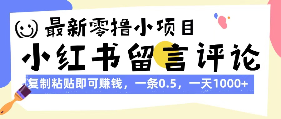 最新零撸小项目，小红书留言评论，复制粘贴即可赚钱，一条0.5，一天1000+瀚萌资源网-网赚网-网赚项目网-虚拟资源网-国学资源网-易学资源网-本站有全网最新网赚项目-易学课程资源-中医课程资源的在线下载网站！瀚萌资源网