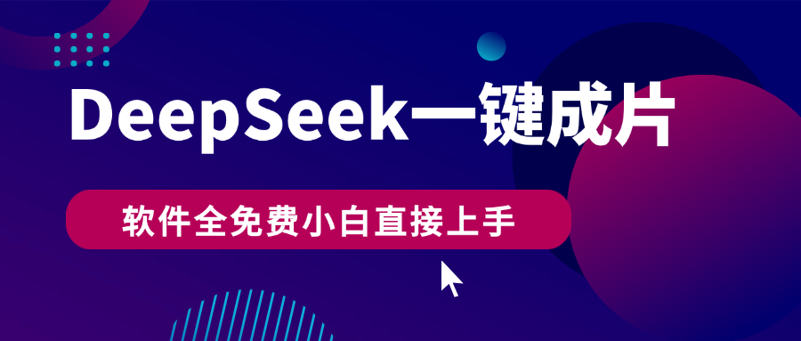 DeepSeek+一键成片,AI热搜视频快速生成,软件全免费,小白直接上手,轻松日入500+瀚萌资源网-网赚网-网赚项目网-虚拟资源网-国学资源网-易学资源网-本站有全网最新网赚项目-易学课程资源-中医课程资源的在线下载网站!瀚萌资源网