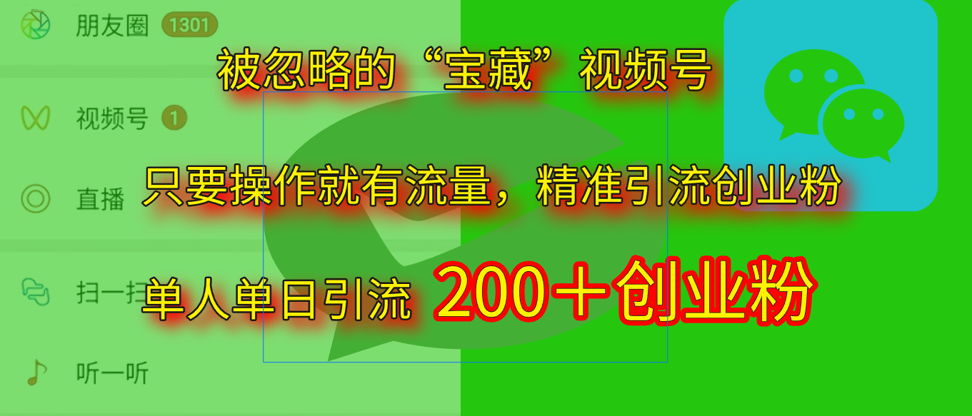 2025.5月最新被忽略的“宝藏”视频号，精准日引流200+瀚萌资源网-网赚网-网赚项目网-虚拟资源网-国学资源网-易学资源网-本站有全网最新网赚项目-易学课程资源-中医课程资源的在线下载网站！瀚萌资源网